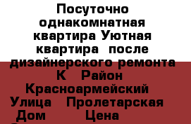 Посуточно однакомнатная квартира Уютная квартира, после дизайнерского ремонта. К › Район ­ Красноармейский › Улица ­ Пролетарская › Дом ­ 29 › Цена ­ 1 300 › Стоимость за ночь ­ 1 100 › Стоимость за час ­ 250 - Волгоградская обл., Волгоград г. Недвижимость » Квартиры аренда посуточно   